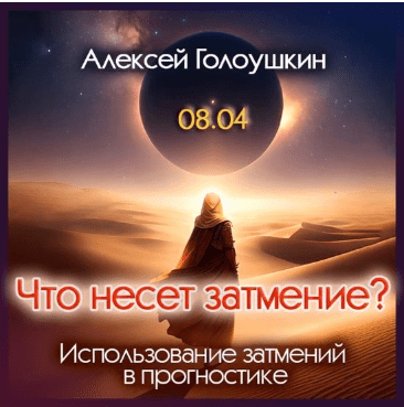 Что несет затмение? Использование затмений в прогностике — Голоушкин (2024)