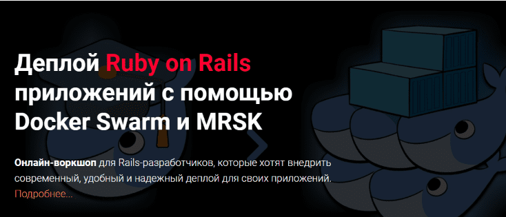 Деплой Ruby on Rails приложений с помощью Docker Swarm и MRSK — Thinknetica (2024)