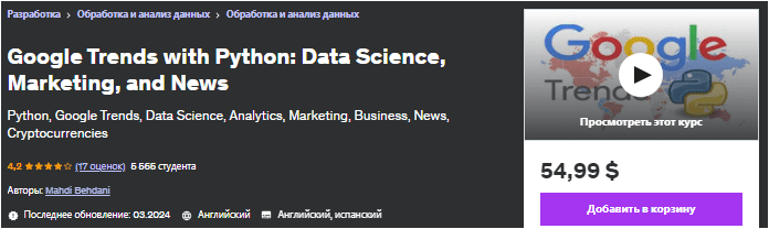 Google Trends с Python: наука о данных, маркетинг и новости — udemy (2024)