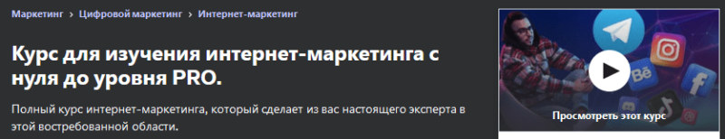 Курс для изучения интернет-маркетинга с нуля до уровня PRO — udemy (2024)