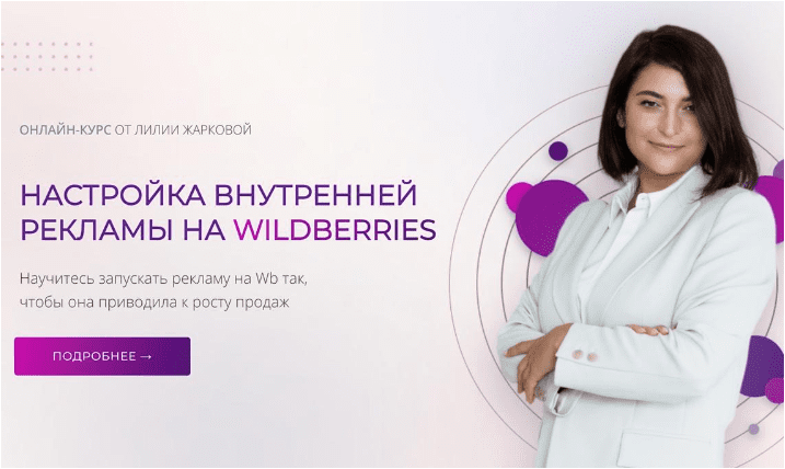 Настройка внутренней рекламы на Wildberries — Жаркова (2024)