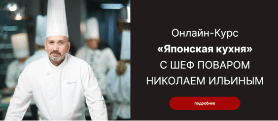 Онлайн-Курс «Японская кухня» — Ильин (2023)