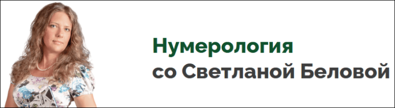 Программа для ПК Нумерология — Белова (2023)