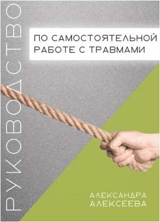 Руководство по самостоятельной работе с травмами  — Алексеева (2022)