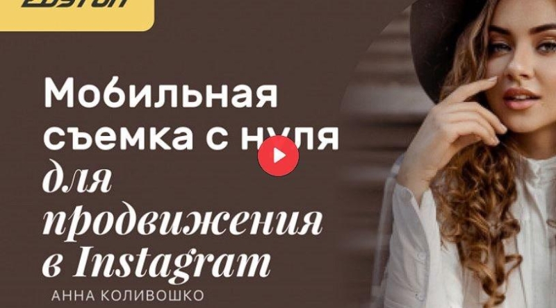Скачать с Яндекс диска Мобильная съемка с нуля для продвижения в Instagram