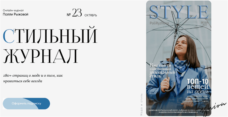 Стильный онлайн журнал. Выпуск октябрь — Рыжова (2022)