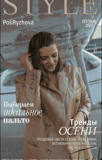 Стильный онлайн журнал. Выпуск сентябрь — Рыжова (2022)