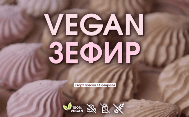 Vegan Зефир. Без поддержки — Липская (2023)