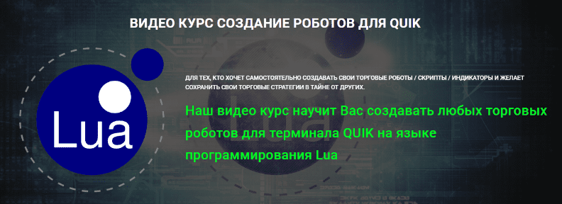 Видео курс создание роботов для Quik — Хартанович (2022)