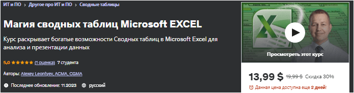 Магия сводных таблиц Microsoft Excel — udemy (2023)