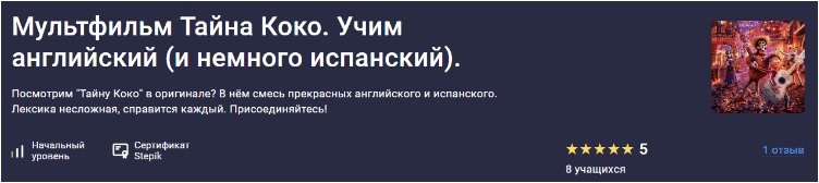 Мультфильм Тайна Коко. Учим английский (и немного испанский) — Андреева (2024)