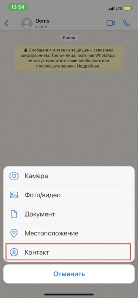 Как добавить контакт в WhatsApp