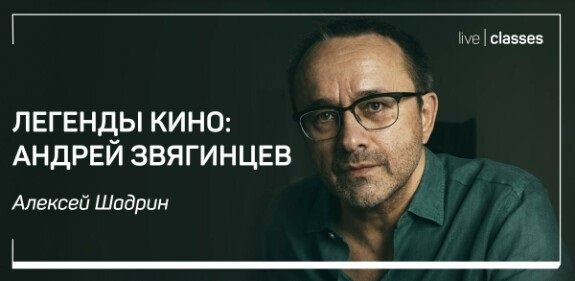 Легенды кино: Андрей Звягинцев. Мастер-класс (2024)