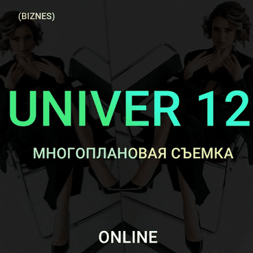 [Максим Добрый] Univer 12. Многоплановая съемка (2022)