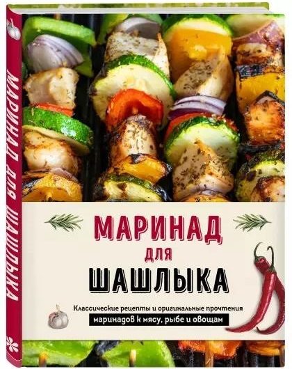 Маринад для шашлыка. Классические рецепты и оригинальные прочтения маринадов к мясу, рыбе и овощам