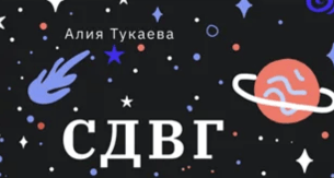 Тукаева — СДВГ. Как понять, принять и управлять особенностями вашего мозга и жизни (2024)