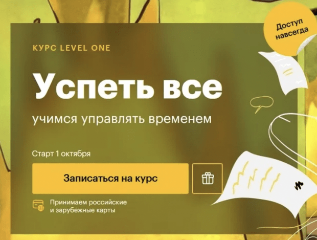 Level One — Успеть все — учимся управлять временем (2024)